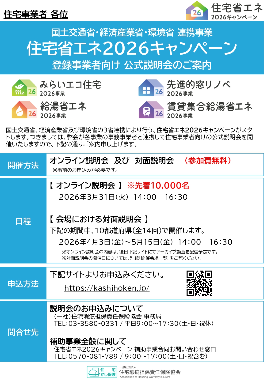 住宅省エネ2026キャンペーン 登録事業者向け説明会が開催されます アイキャッチ画像