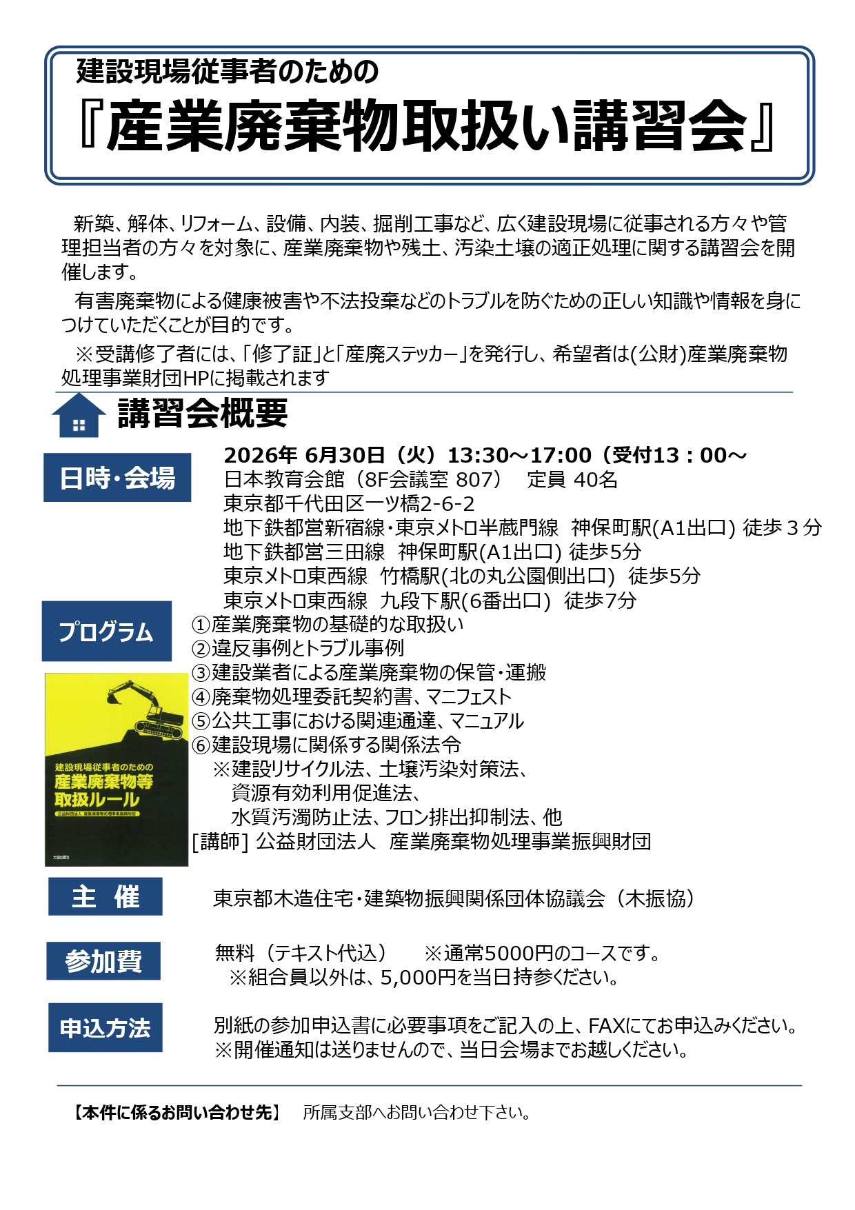 産業廃棄物取扱い講習会 アイキャッチ画像