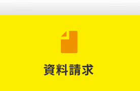 資料請求