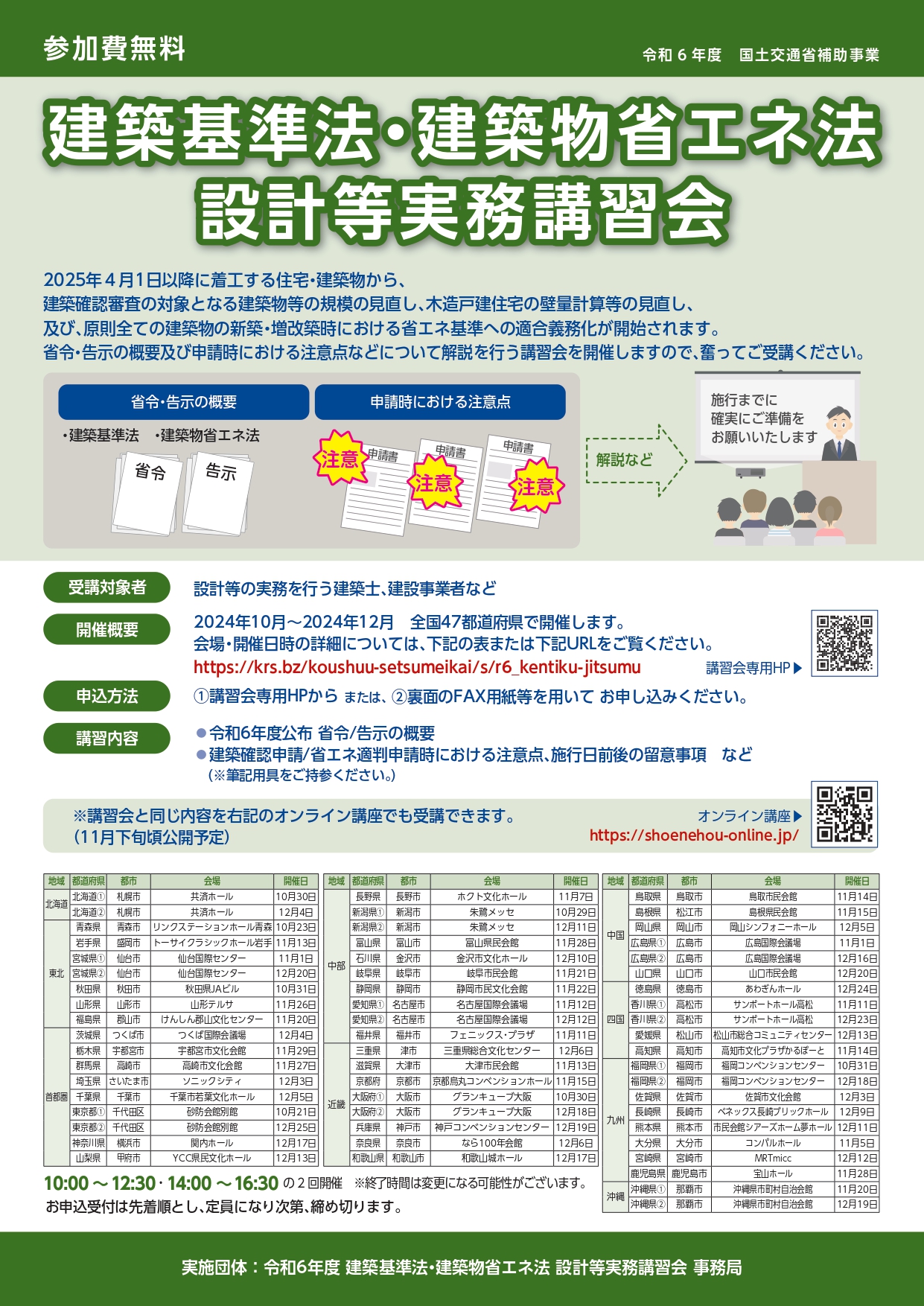 「国土交通省補助事業」建築基準法・建築物省エネ法　設計等実務講習会 アイキャッチ画像