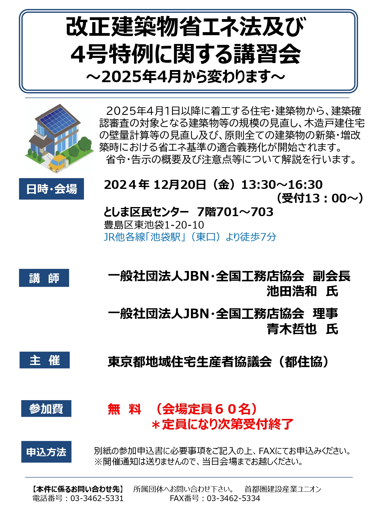 改正建築物省エネ法及び 4号特例に関する講習会 画像