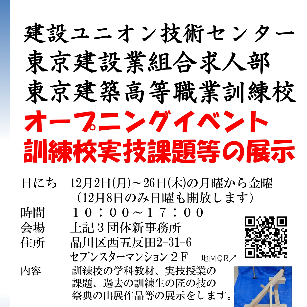 建設ユニオン技術センター・東京建設業組合求人部・東京建築高等職業訓練校　オープニングイベント アイキャッチ画像