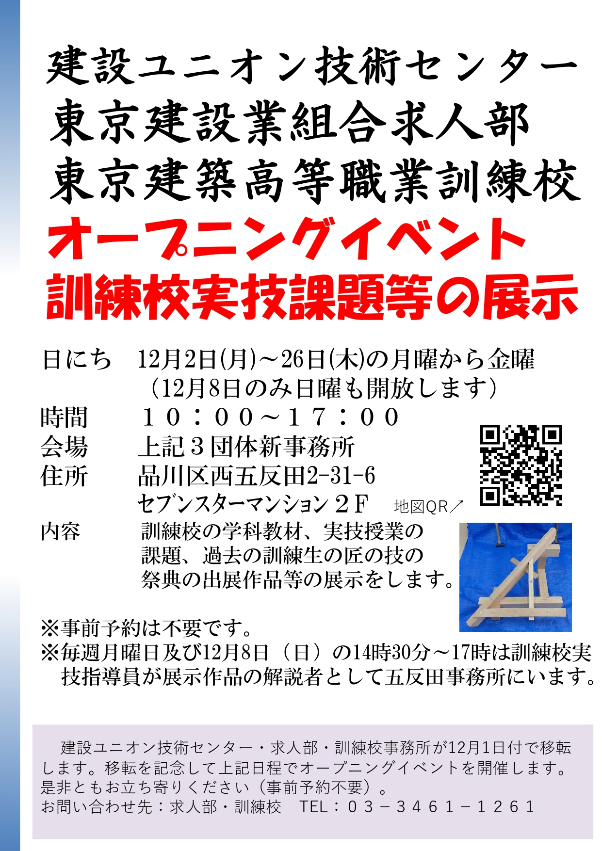 建設ユニオン技術センター・東京建設業組合求人部・東京建築高等職業訓練校　オープニングイベント アイキャッチ画像