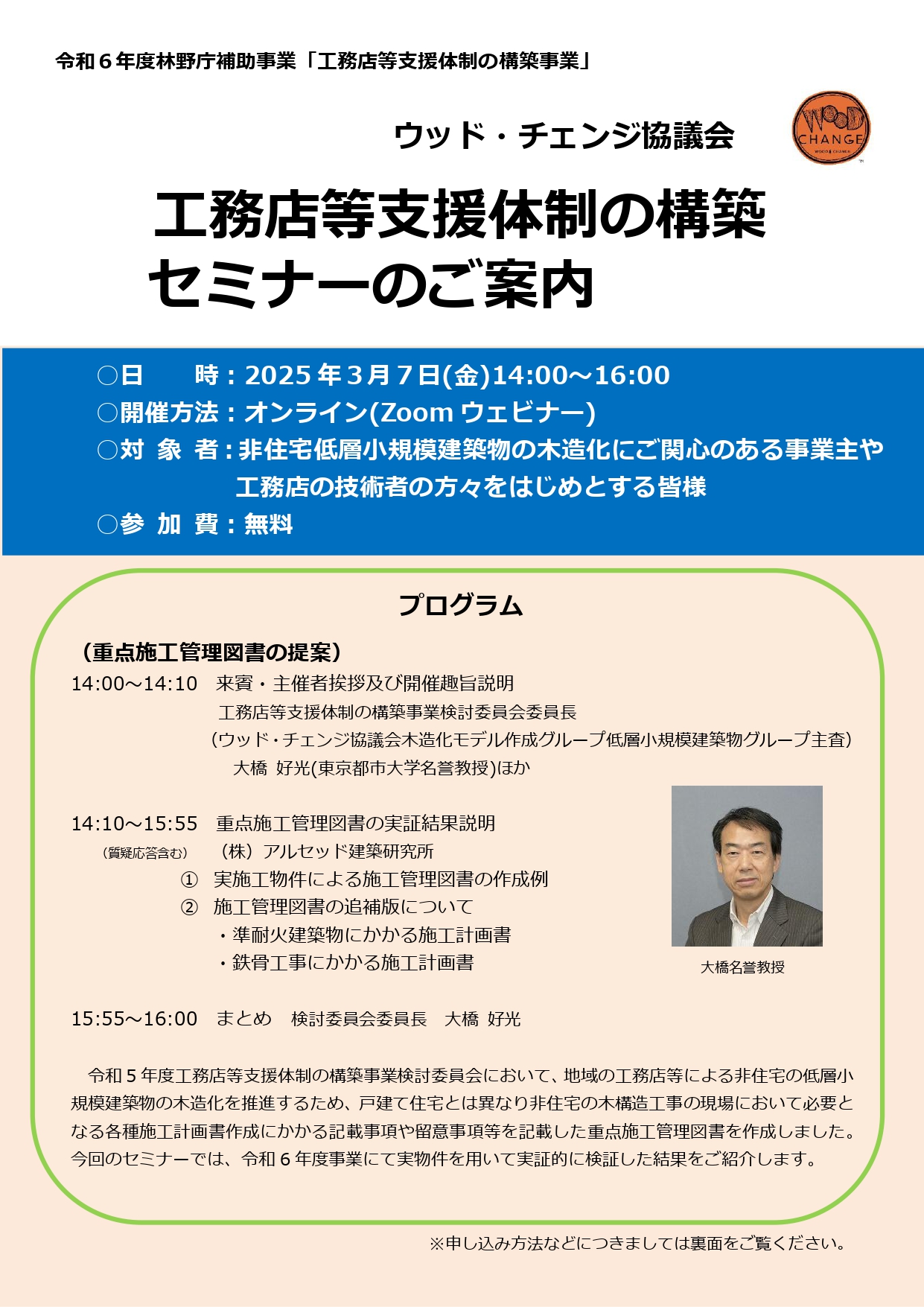 ウッド・チェンジ協議会主催 「工務店等支援体制の構築セミナー」 アイキャッチ画像