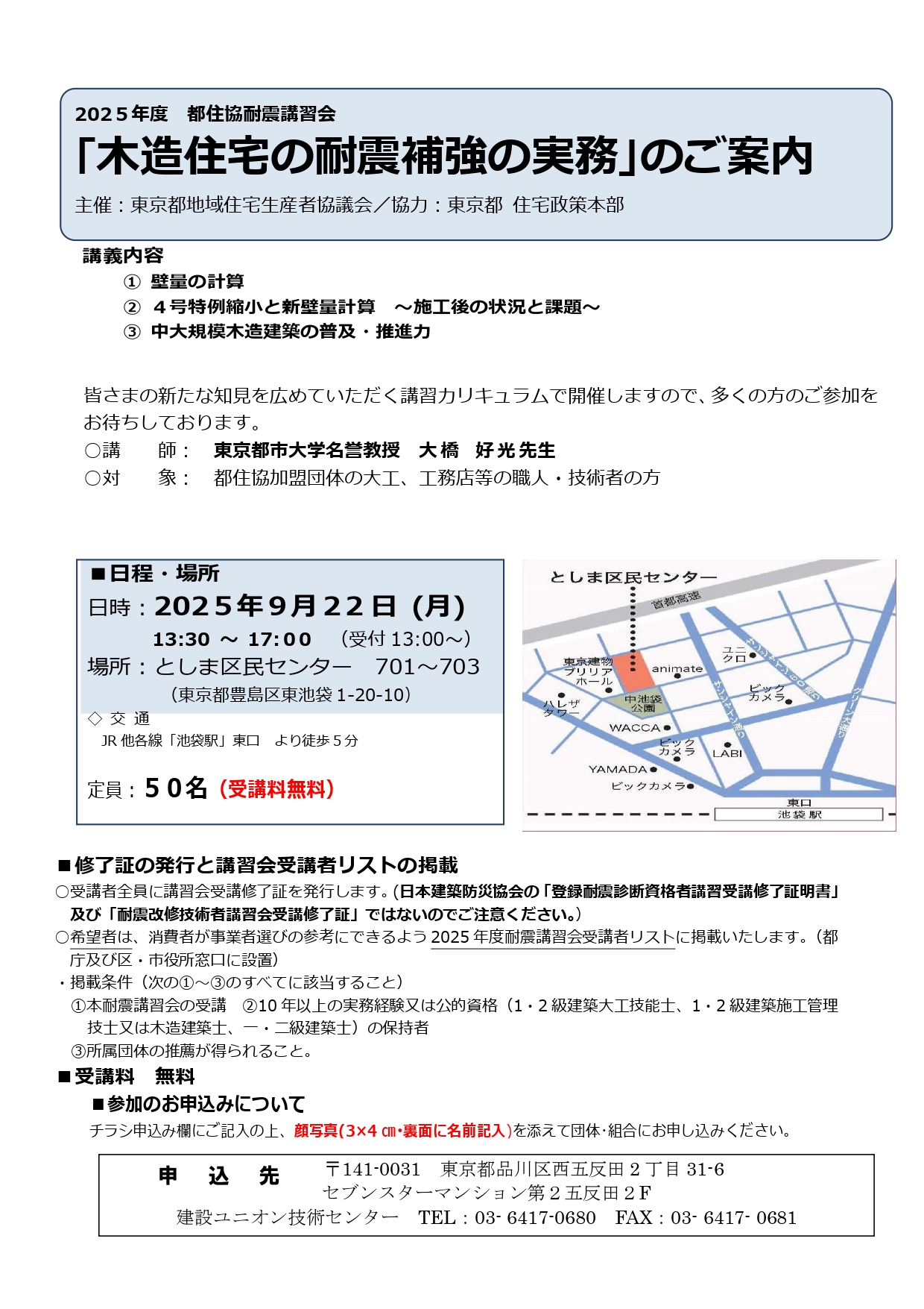 都住協耐震講習会｢木造住宅の耐震補強の実務｣のご案内 アイキャッチ画像