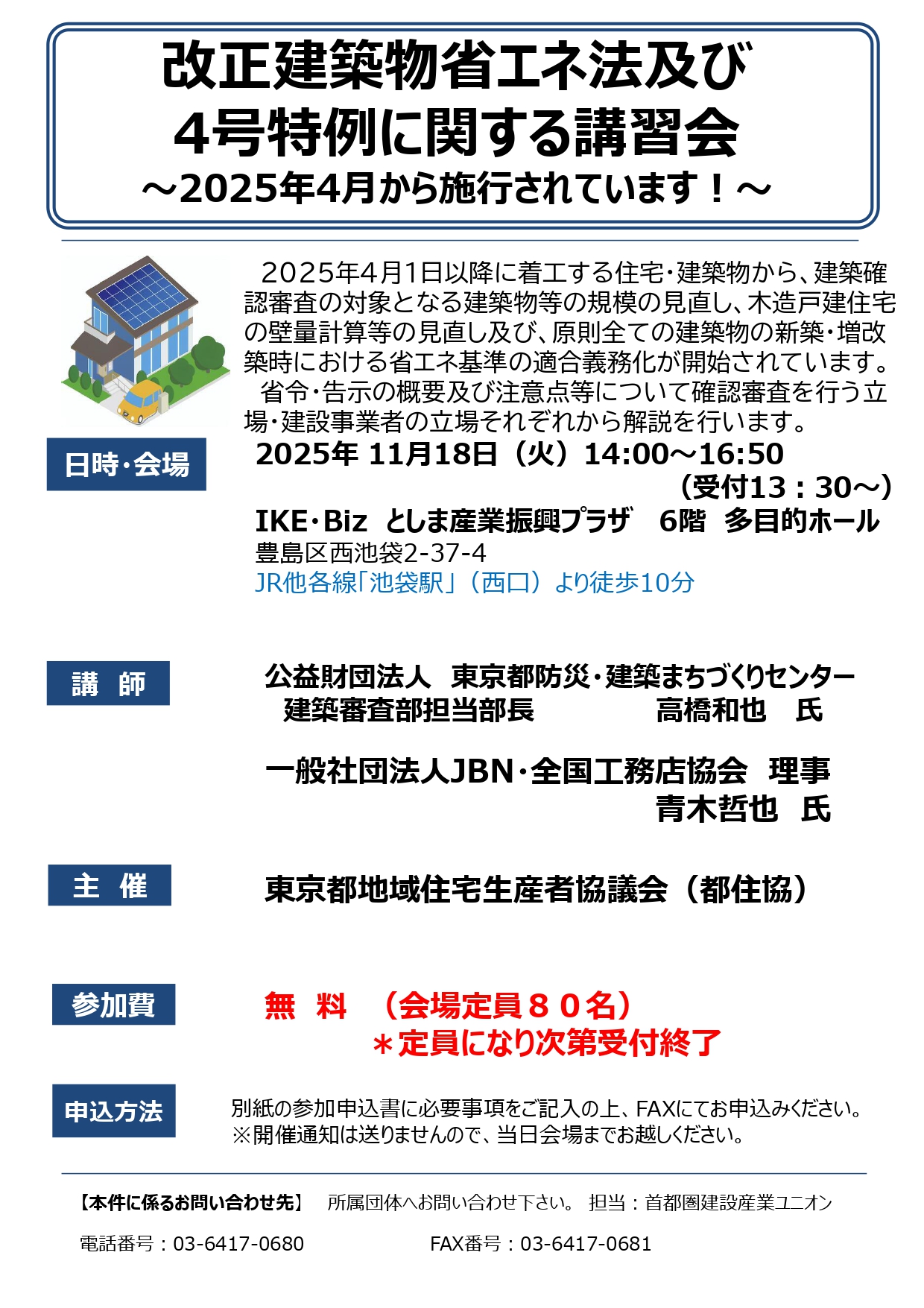 【組合員限定】都住協主催改正建築物省エネ法及び 4号特例に関する講習会 アイキャッチ画像