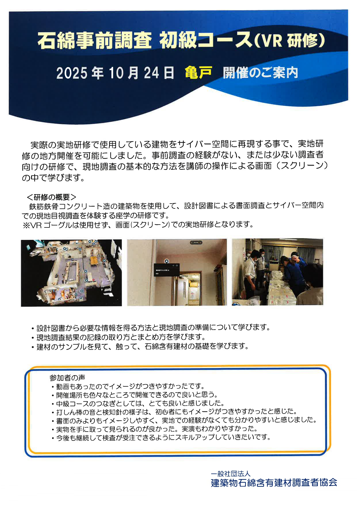 ASA石綿事前調査初級コース（VR研修） アイキャッチ画像