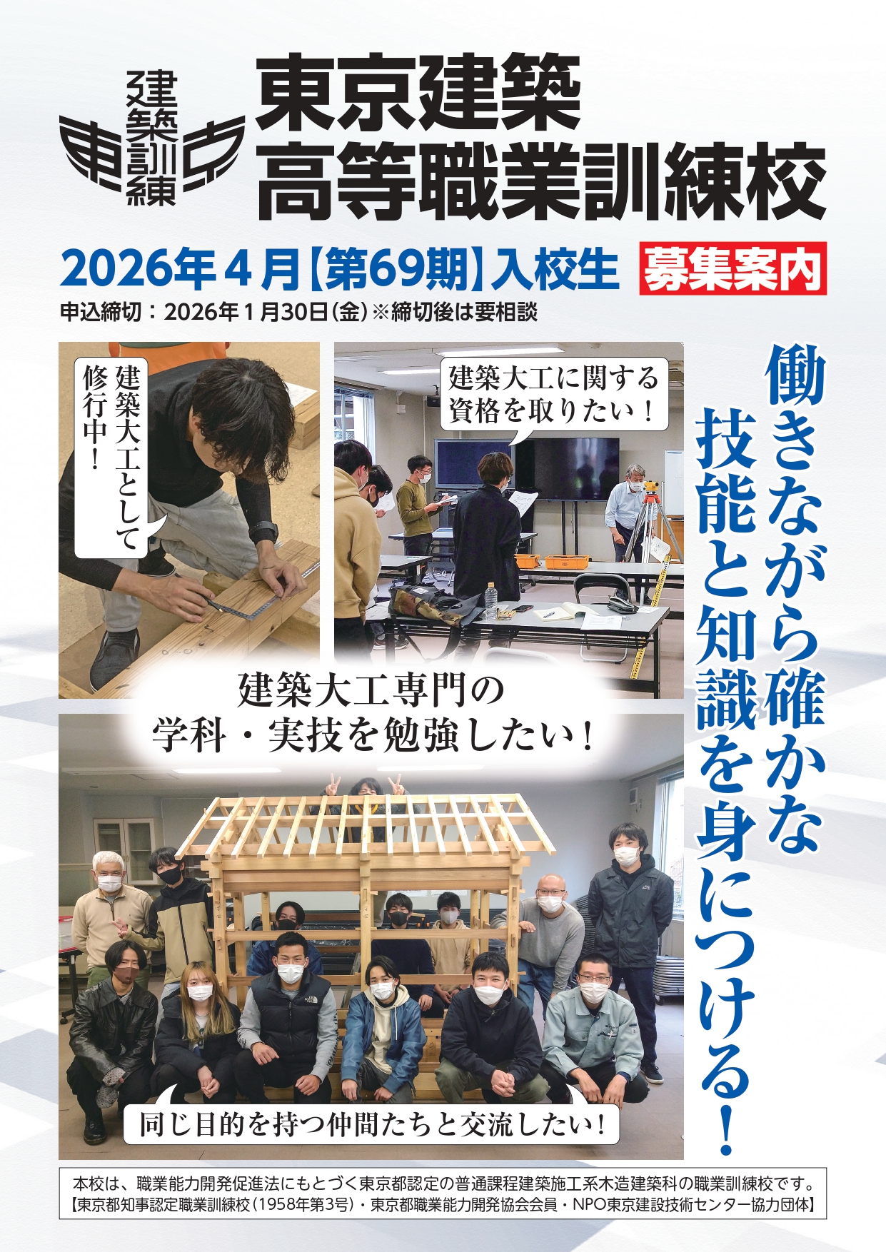 東京建築高等職業訓練校　2026年4月【第69期】入校生を募集します。 アイキャッチ画像