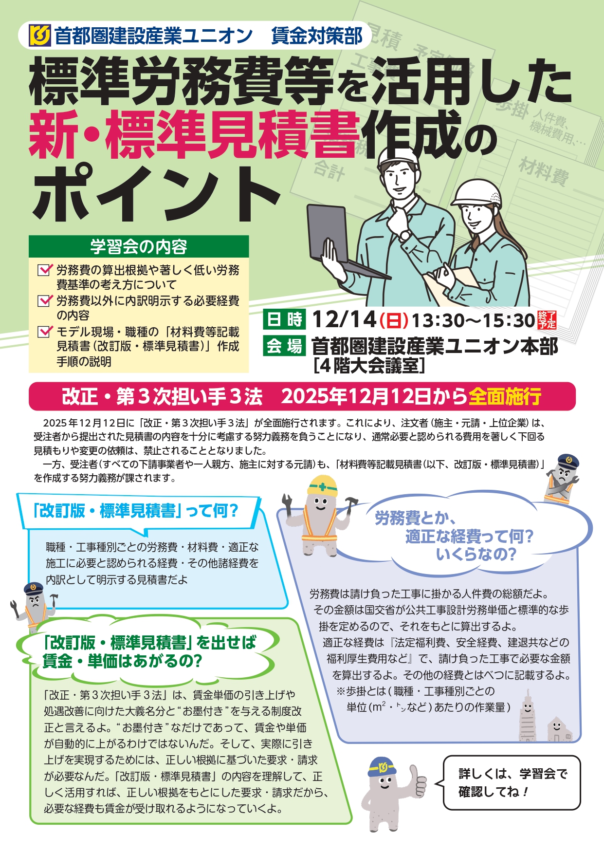 標準労務費等を活用した新･標準見積書作成ポイント学習会 アイキャッチ画像