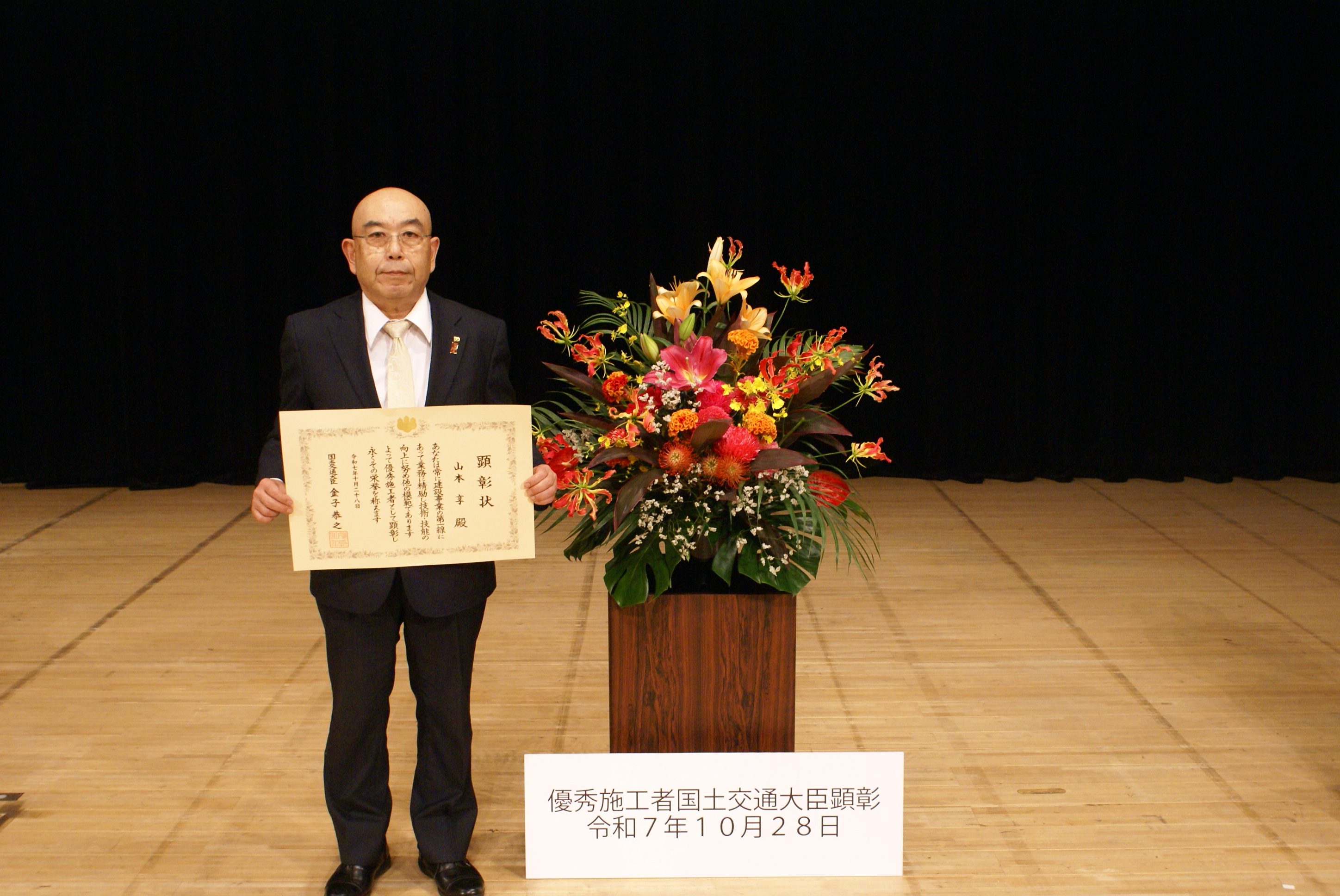 山本委員長が優秀施工者国土交通大臣顕彰(建設マスター)を受賞 画像