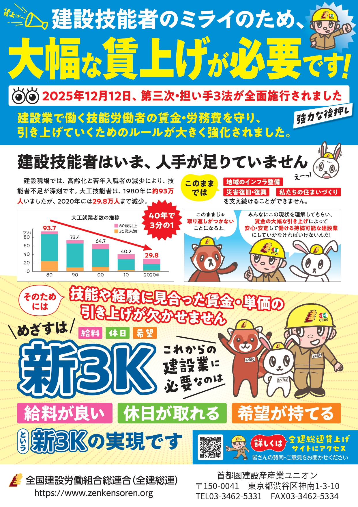 2026年春期　賃金宣伝統一行動におけるチラシデータの公開（全建総連） アイキャッチ画像