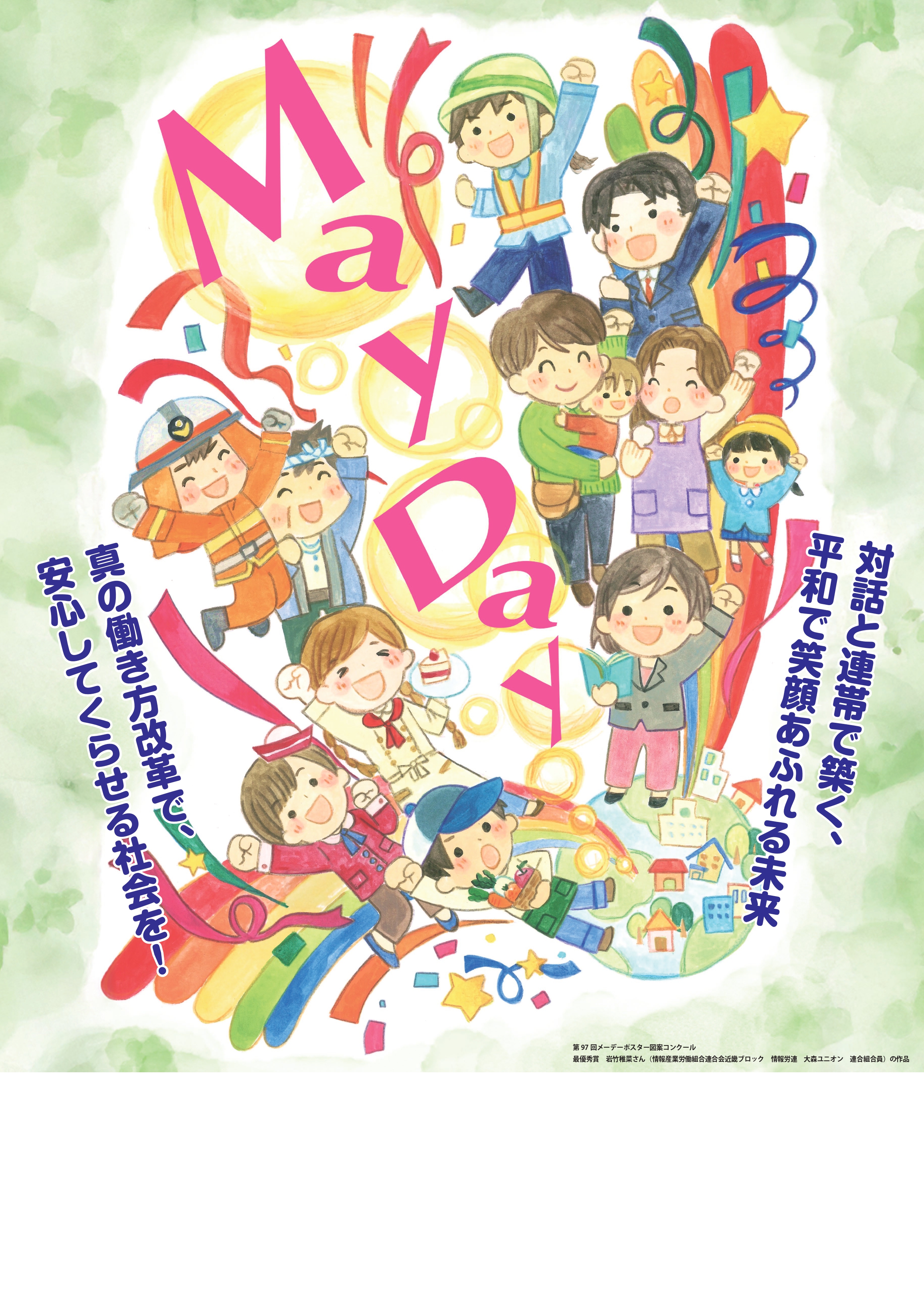 労働者の祭典「中央メーデー」「三多摩メーデー」に参加します。 アイキャッチ画像