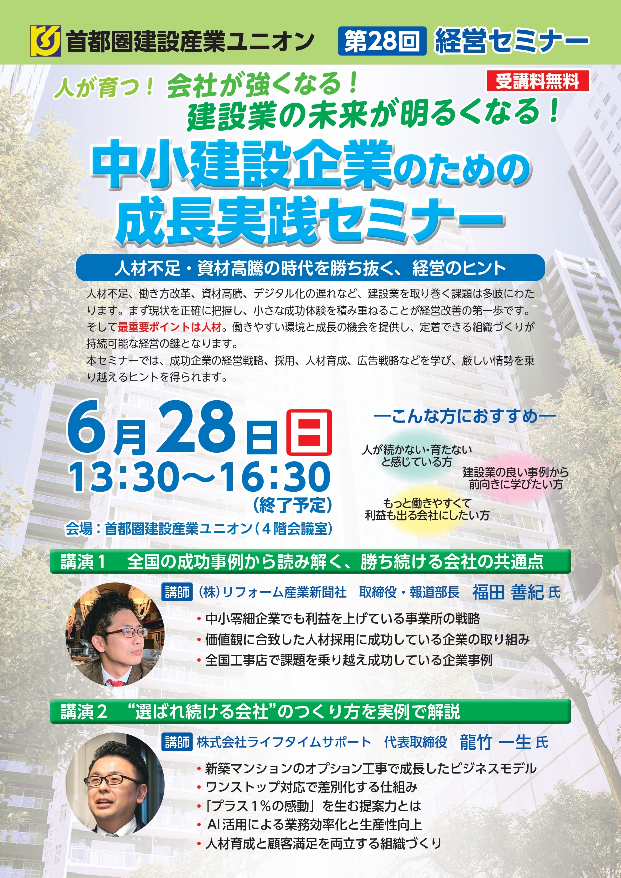 第28回経営セミナー「中小建設企業のための成長実践セミナー」 アイキャッチ画像