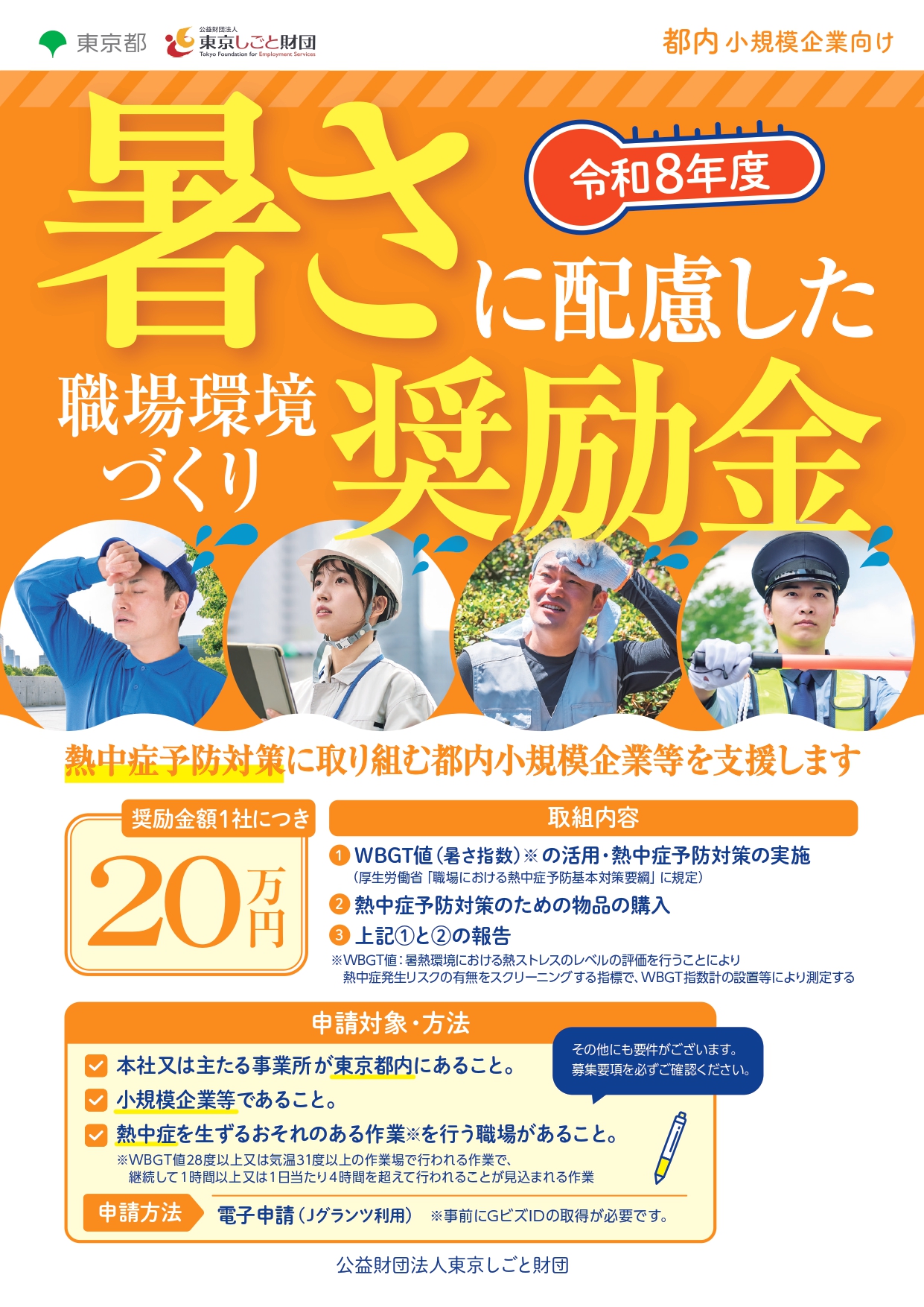 東京都・暑さに配慮した職場環境づくり支援事業 アイキャッチ画像