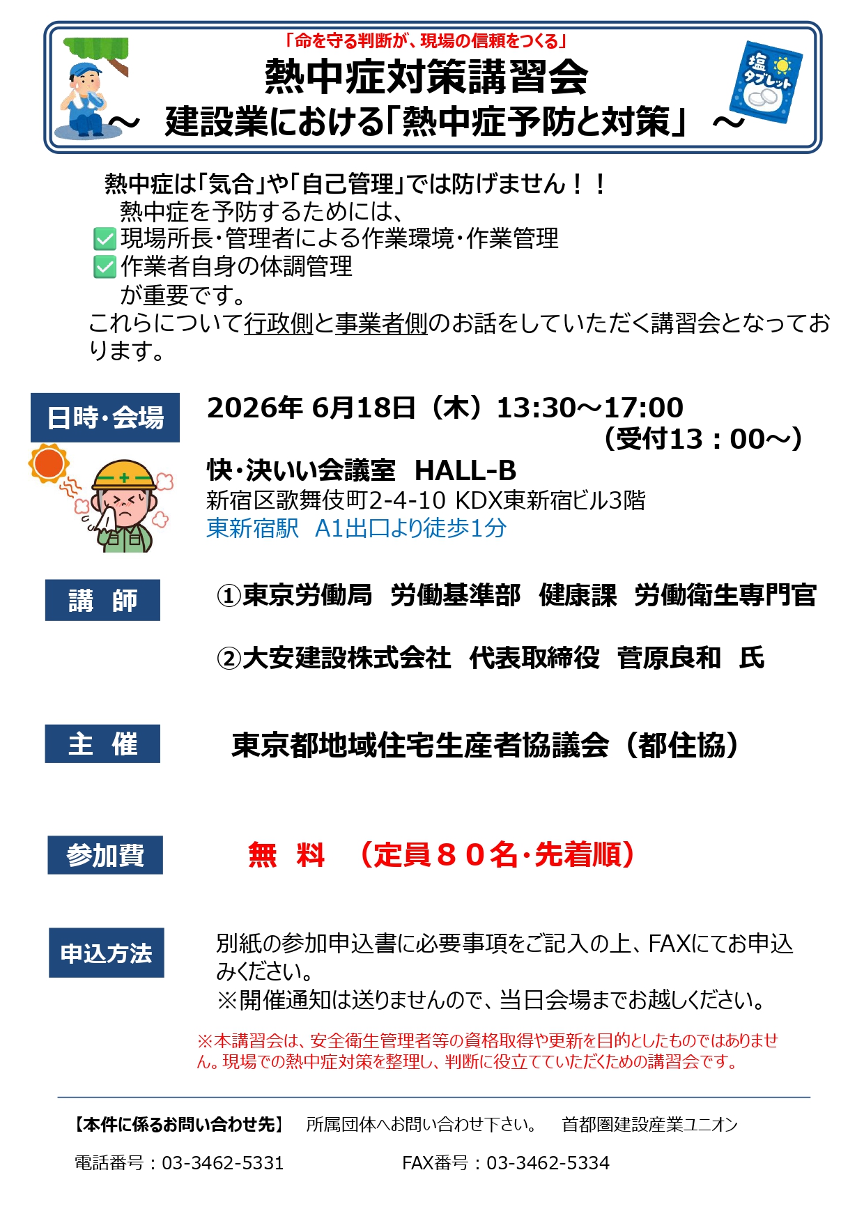 都住協・熱中症対策講習会 建設業における「熱中症予防と対策」 アイキャッチ画像