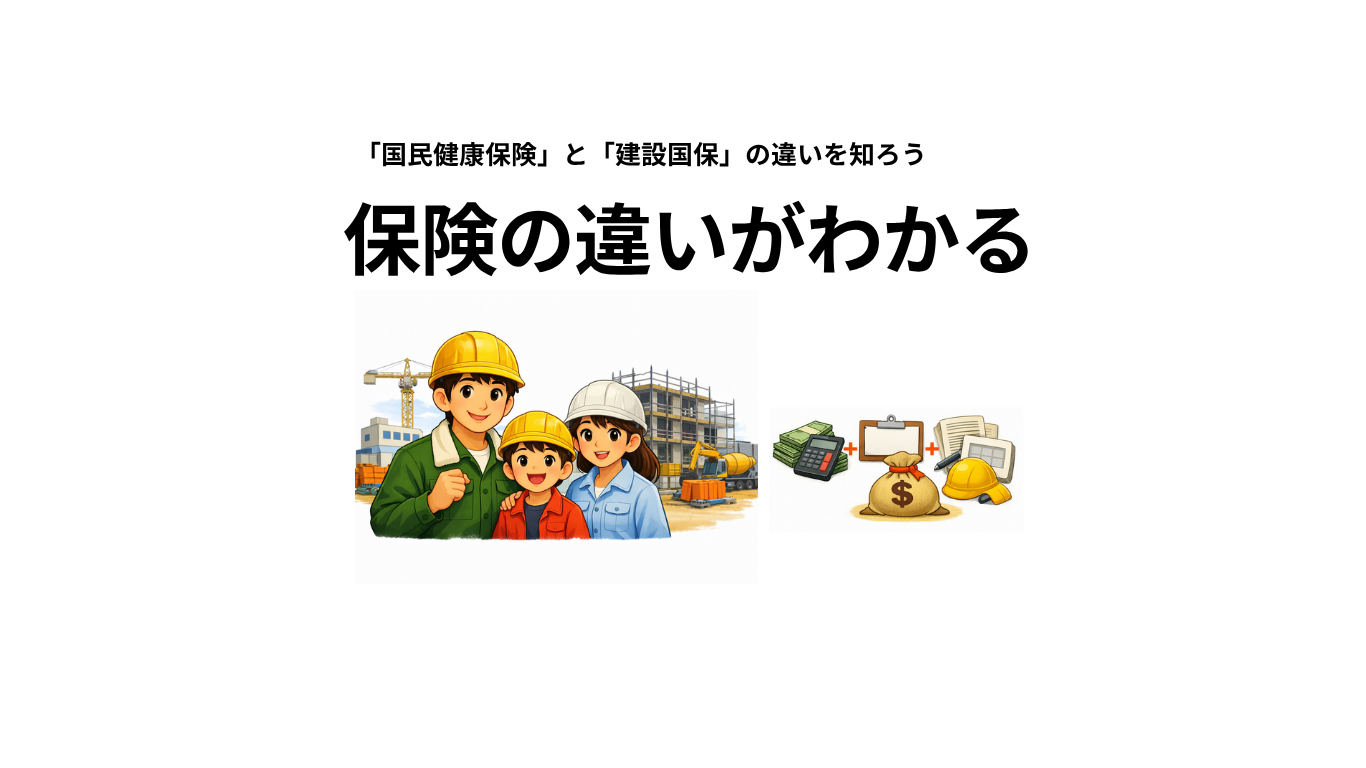建設国保と国民健康保険の違いを知ろう アイキャッチ画像