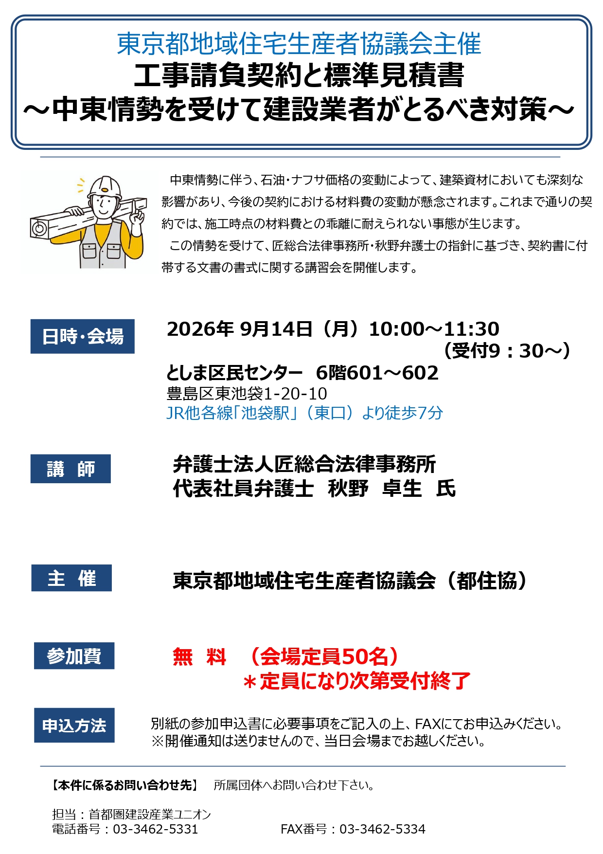 都住協主催　工事請負契約と標準見積書 ～中東情勢を受けて建設業者がとるべき対策～ アイキャッチ画像