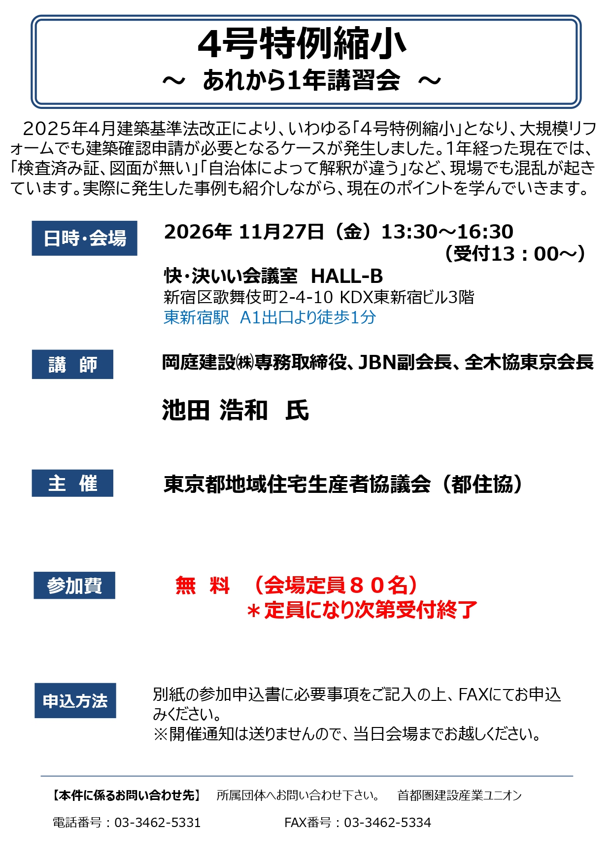 4号特例縮小 ~あれから1年講習会~ アイキャッチ画像