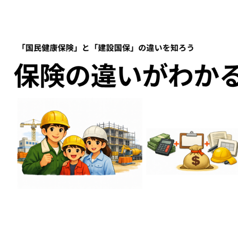 建設国保と国民健康保険の違いを知ろう アイキャッチ画像